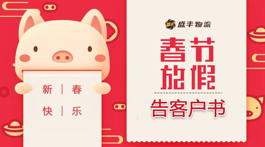 盛豐2019年“春節(jié)”假期告客戶書(shū)